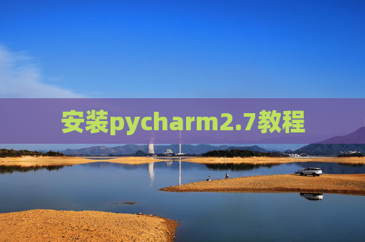 安装pycharm2.7教程